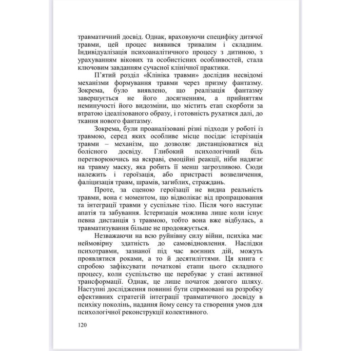 Психоаналітичні хроніки війни. Яна Коробко