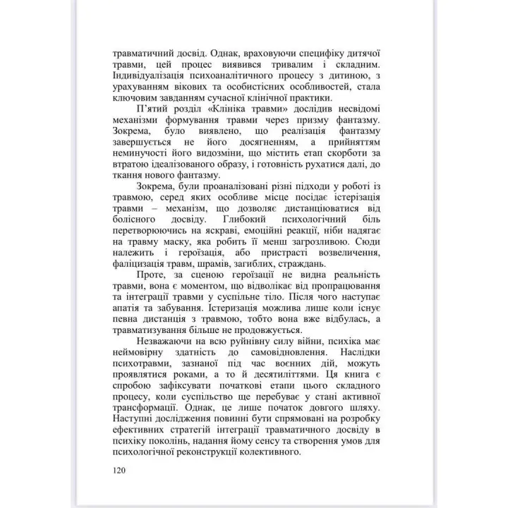 Психоаналітичні хроніки війни. Яна Коробко