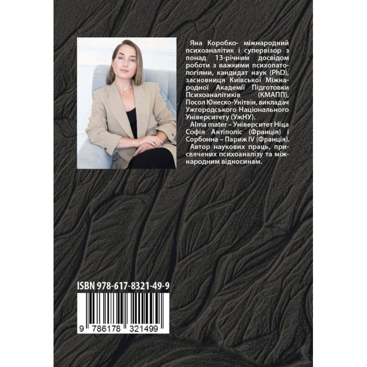 Психоаналітичні хроніки війни. Яна Коробко