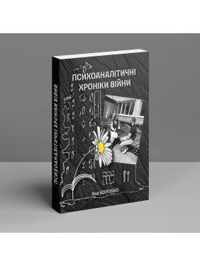 Психоаналітичні хроніки війни. Яна Коробко