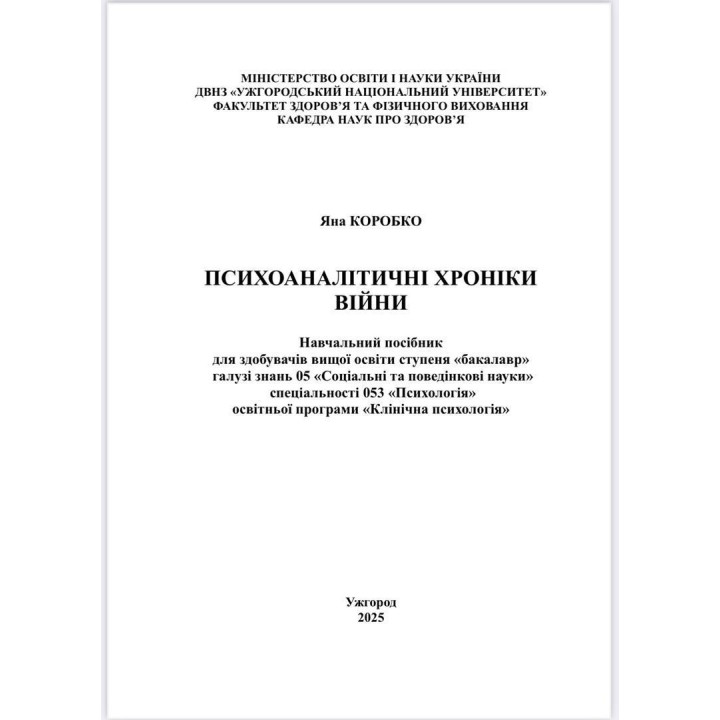Психоаналітичні хроніки війни. Яна Коробко