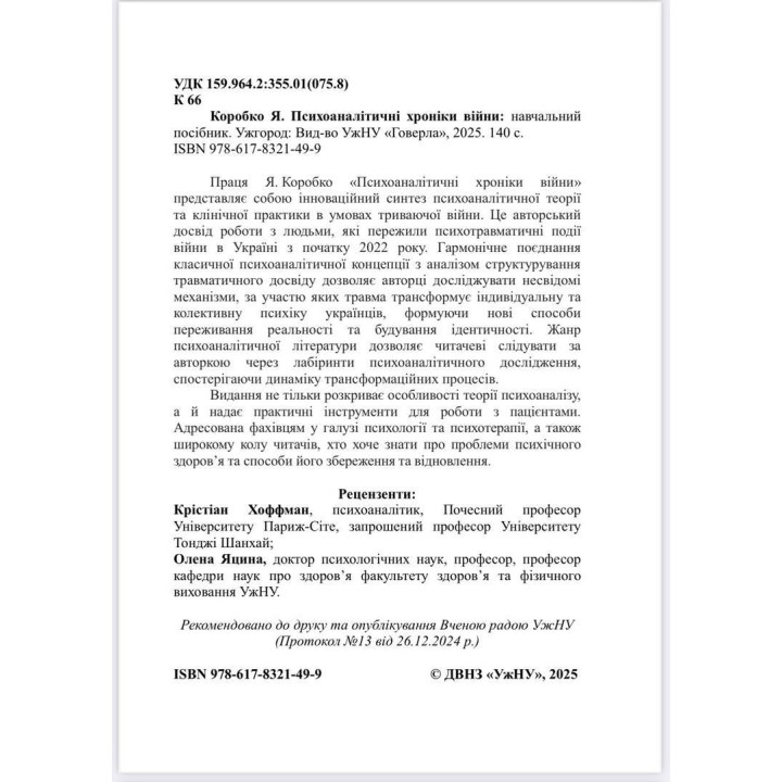 Психоаналітичні хроніки війни. Яна Коробко