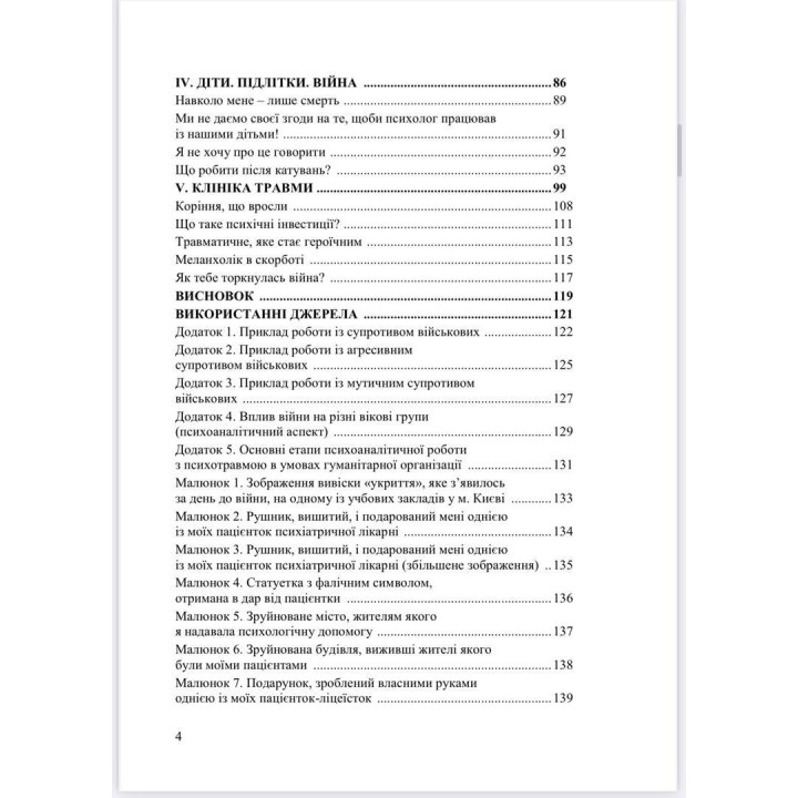 Психоаналітичні хроніки війни. Яна Коробко