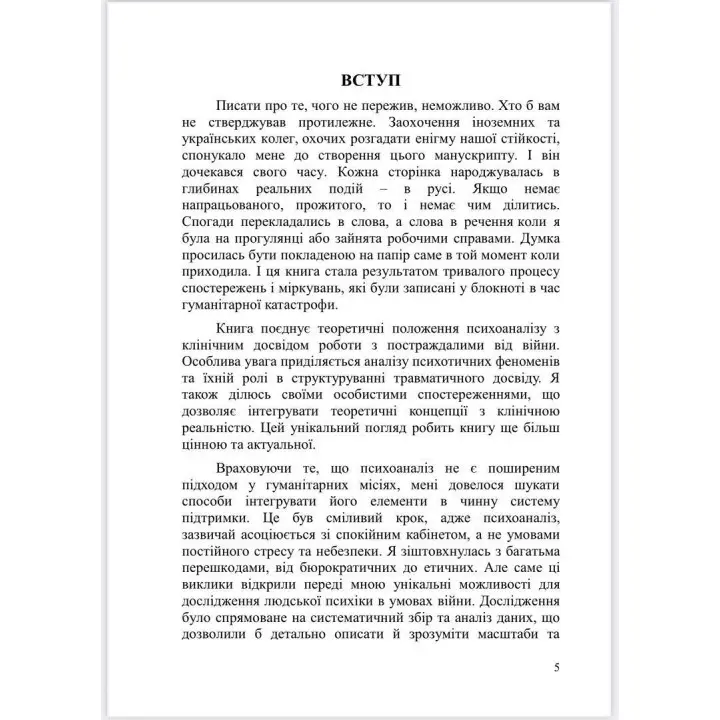 Психоаналітичні хроніки війни. Яна Коробко