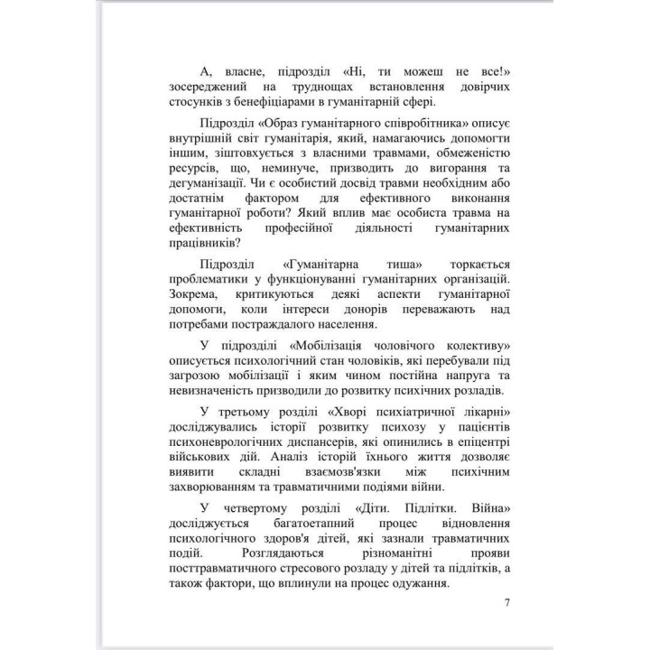 Психоаналітичні хроніки війни. Яна Коробко