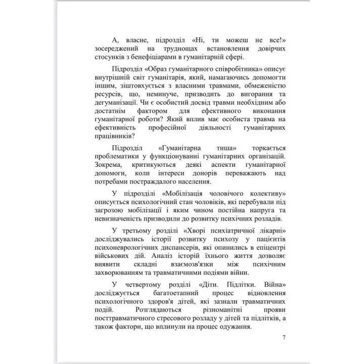 Психоаналітичні хроніки війни. Яна Коробко