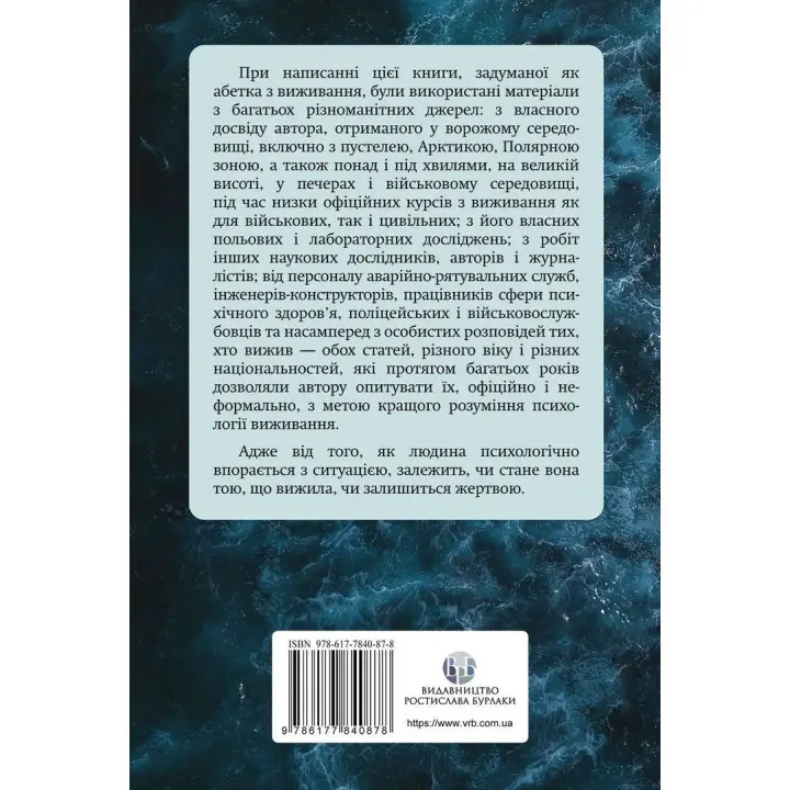 Психологія виживання. Джон Ліч