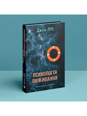 Психологія виживання. Джон Ліч