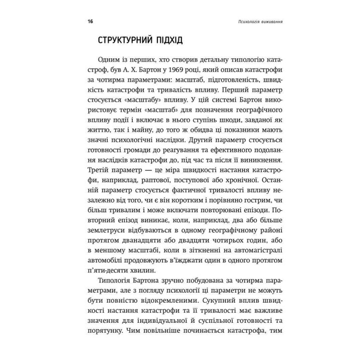 Психологія виживання. Джон Ліч