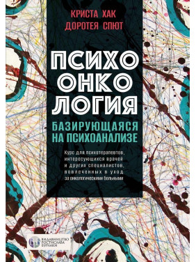Психоонкология, базирующаяся на психоанализе. Кріста Хак, Доротея Спют
