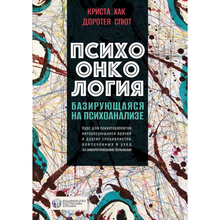 Психоонкология, базирующаяся на психоанализе. Кріста Хак, Доротея Спют