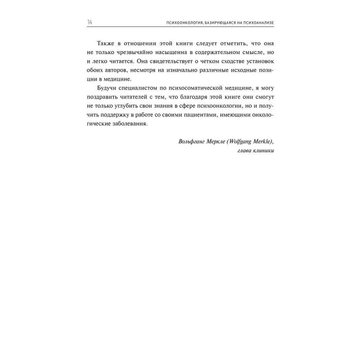 Психоонкология, базирующаяся на психоанализе. Кріста Хак, Доротея Спют