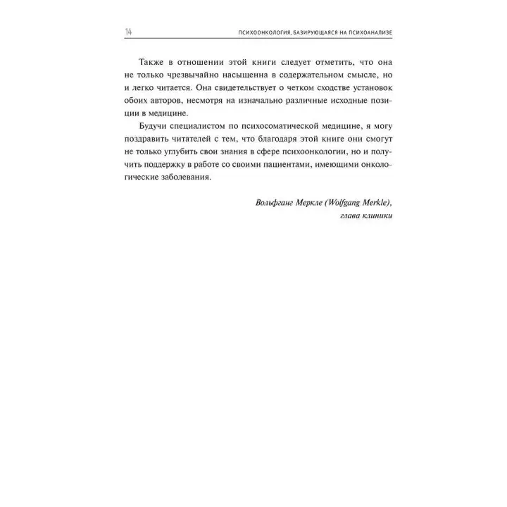 Психоонкология, базирующаяся на психоанализе. Кріста Хак, Доротея Спют