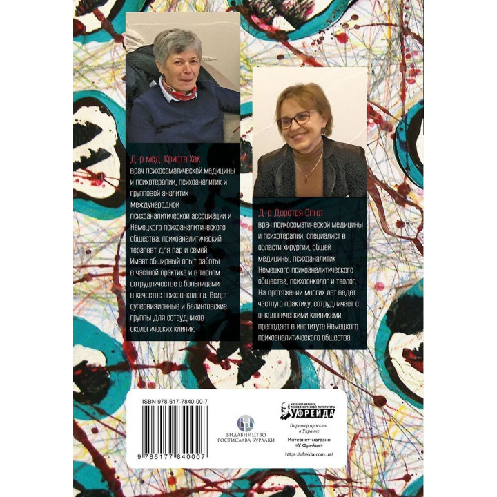 Психоонкология, базирующаяся на психоанализе. Кріста Хак, Доротея Спют