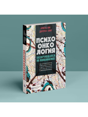 Психоонкология, базирующаяся на психоанализе. Кріста Хак, Доротея Спют