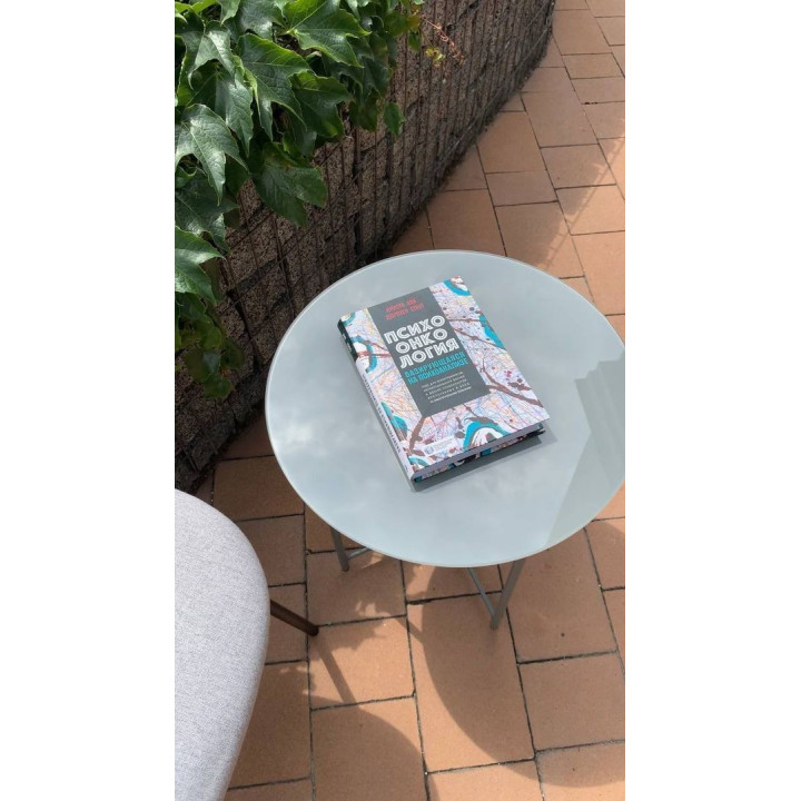 Психоонкология, базирующаяся на психоанализе. Кріста Хак, Доротея Спют