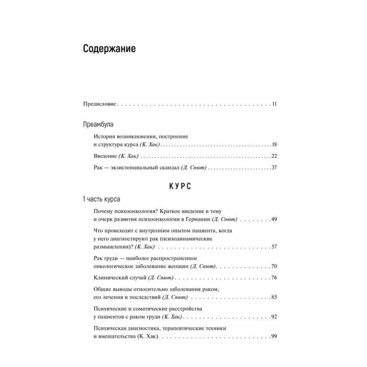 Психоонкология, базирующаяся на психоанализе. Кріста Хак, Доротея Спют