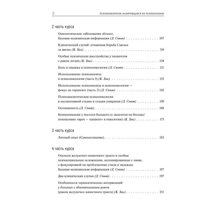 Психоонкология, базирующаяся на психоанализе. Кріста Хак, Доротея Спют