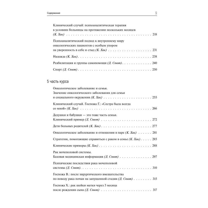 Психоонкология, базирующаяся на психоанализе. Кріста Хак, Доротея Спют