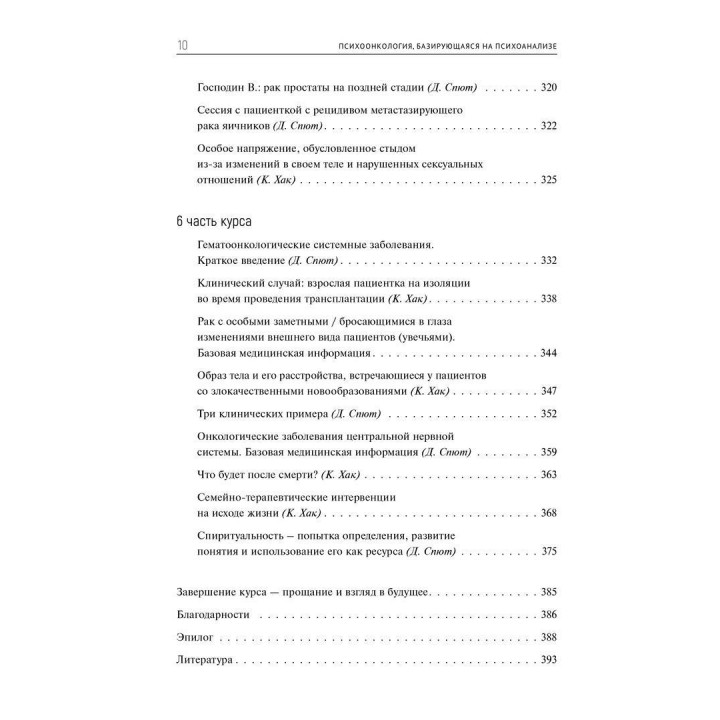 Психоонкология, базирующаяся на психоанализе. Кріста Хак, Доротея Спют
