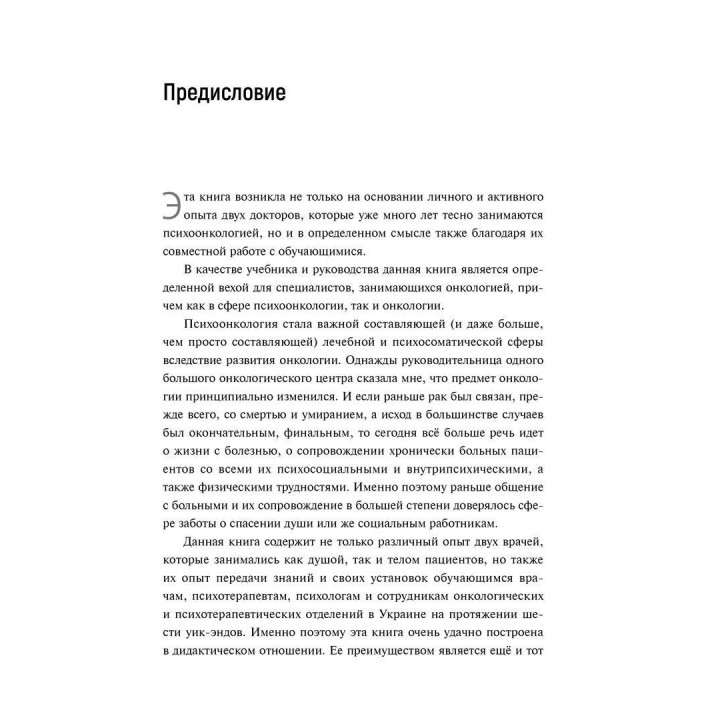 Психоонкология, базирующаяся на психоанализе. Кріста Хак, Доротея Спют