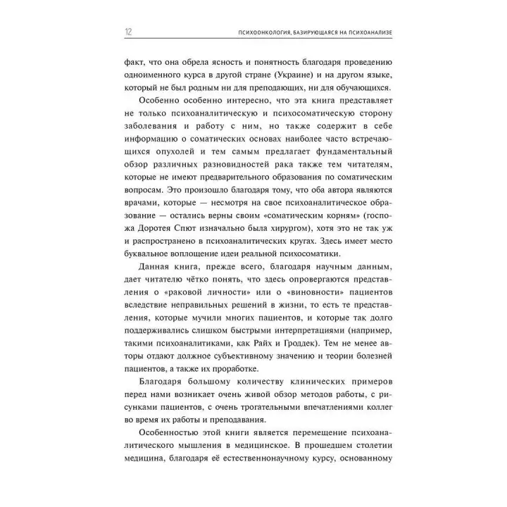 Психоонкология, базирующаяся на психоанализе. Кріста Хак, Доротея Спют