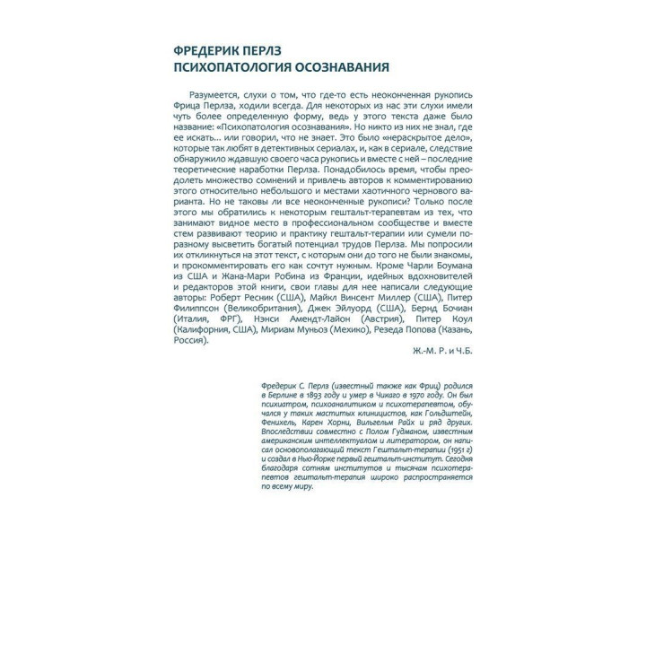 Психопатология осознавания. Неоконченная и ранее не публиковавшаяся рукопись с комментариями современных гештальт-терапевтов. Фредерік С. Перлз