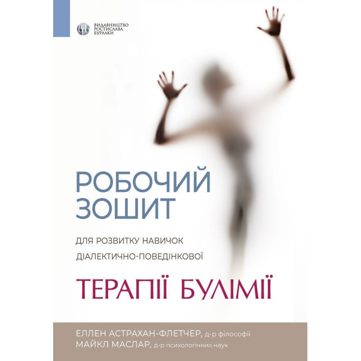 Рабочая тетрадь для развития навыков диалектически поведенческой терапии булимии. Эллен Астрахан-Флетчер, Майкл Маслар