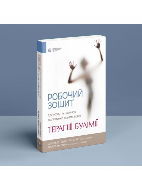 Робочий зошит для розвитку навичок діалектично-поведінкової терапії булімії. Еллен Астрахан-Флетчер, Майкл Маслар