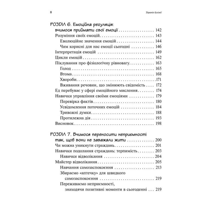 Рабочая тетрадь для развития навыков диалектически поведенческой терапии булимии. Эллен Астрахан-Флетчер, Майкл Маслар