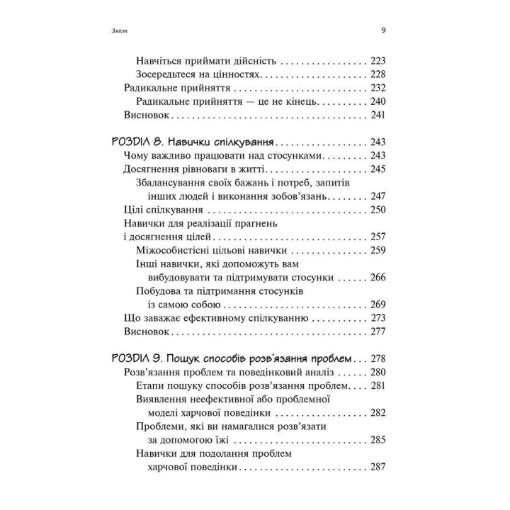 Робочий зошит для розвитку навичок діалектично-поведінкової терапії булімії. Еллен Астрахан-Флетчер, Майкл Маслар