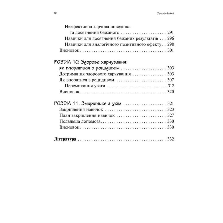 Рабочая тетрадь для развития навыков диалектически поведенческой терапии булимии. Эллен Астрахан-Флетчер, Майкл Маслар