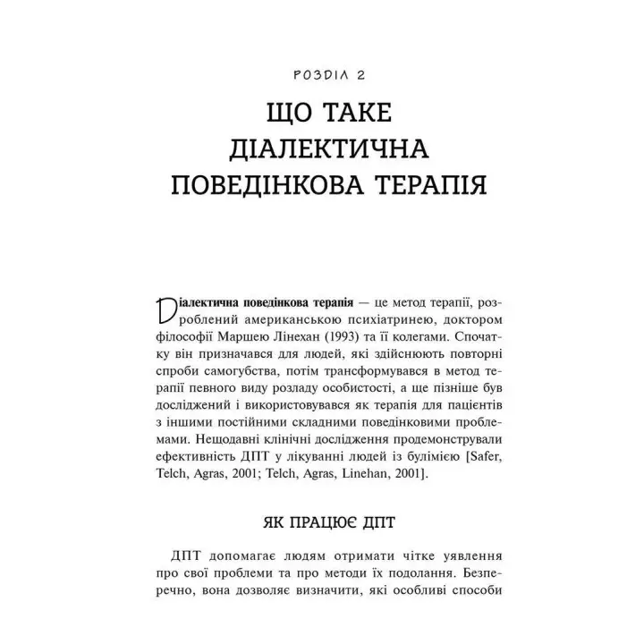 Робочий зошит для розвитку навичок діалектично-поведінкової терапії булімії. Еллен Астрахан-Флетчер, Майкл Маслар
