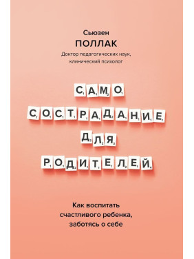 Как воспитать счастливого ребенка, заботясь о себе. Сьюзен Поллак