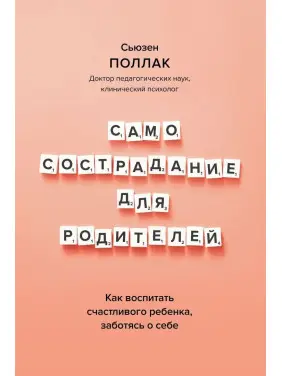 Как воспитать счастливого ребенка, заботясь о себе. Сьюзен Поллак
