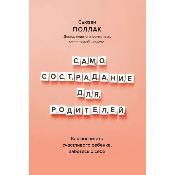 Как воспитать счастливого ребенка, заботясь о себе. Сьюзен Поллак