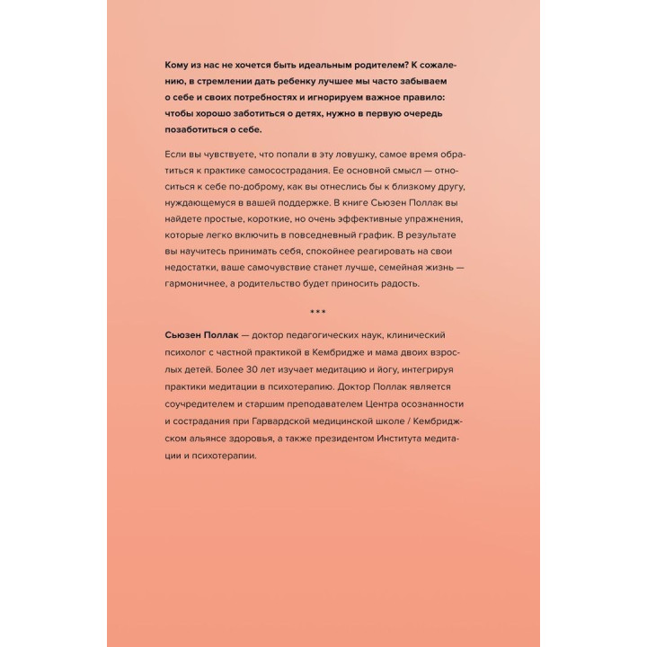 Как воспитать счастливого ребенка, заботясь о себе. Сьюзен Поллак