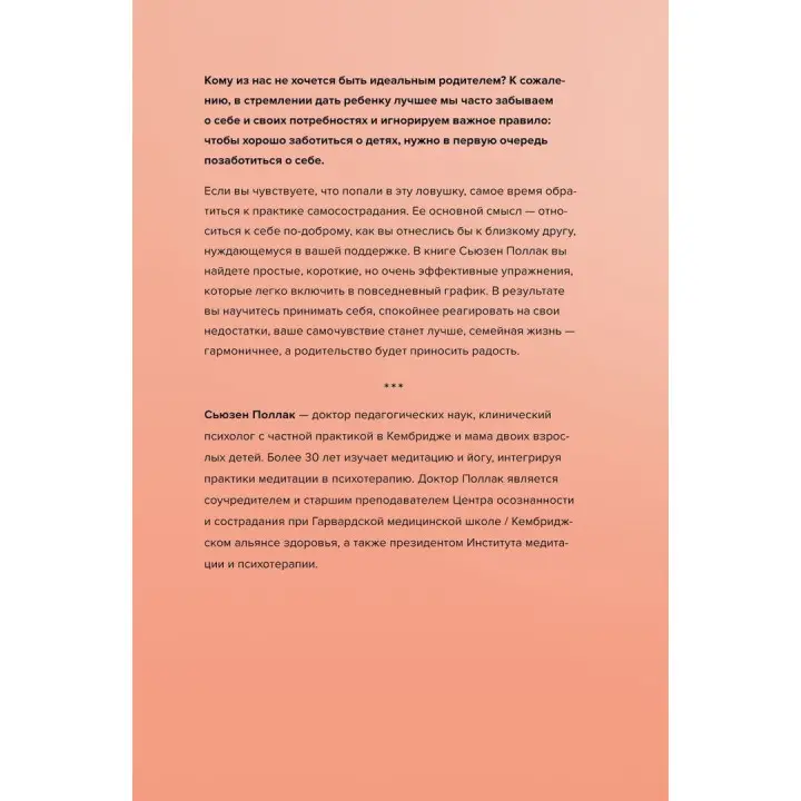 Как воспитать счастливого ребенка, заботясь о себе. Сьюзен Поллак