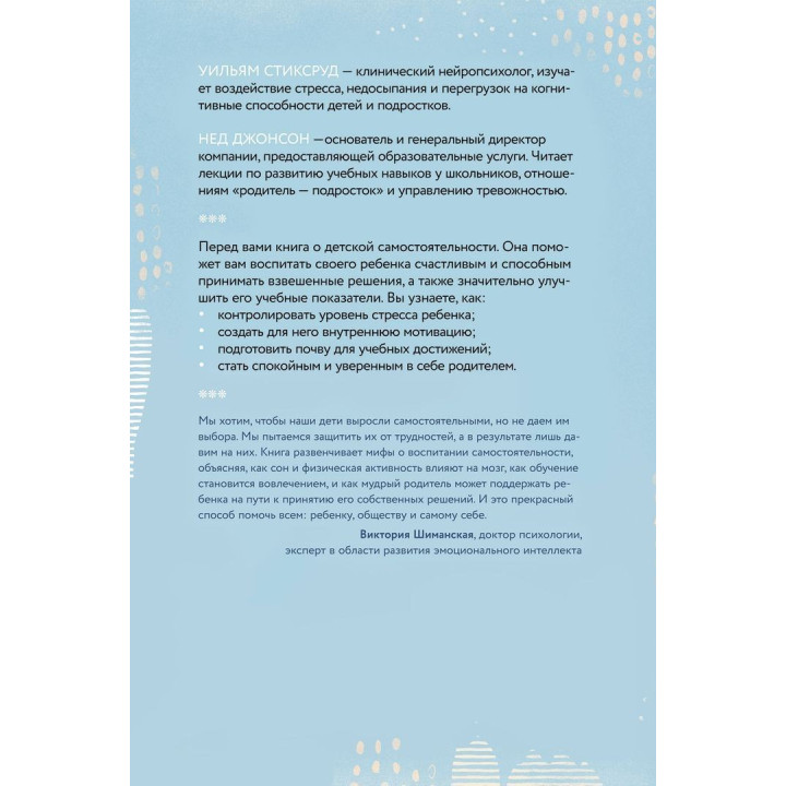 Самостоятельные дети. Как ослабить контроль и научить ребенка управлять собственной жизнью. Уильям Стиксруд, Нед Джонсон