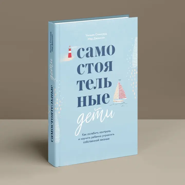 Самостоятельные дети. Как ослабить контроль и научить ребенка управлять собственной жизнью. Вільям Стіксруд, Нед Джонсон