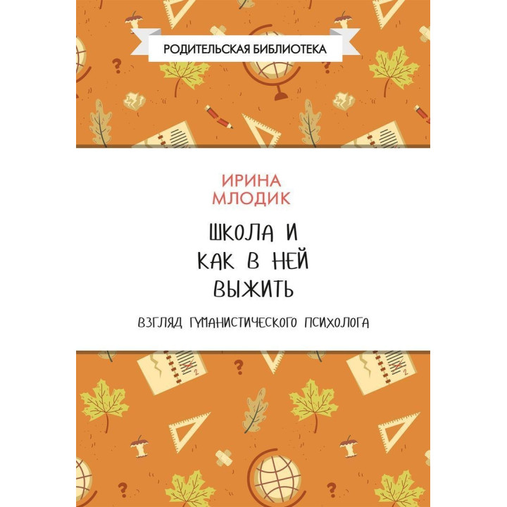 Школа и как в ней выжить. Взгляд гуманистического психолога. Ирина Млодык