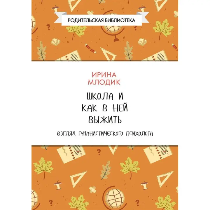 Школа и как в ней выжить. Взгляд гуманистического психолога. Ірина Млодик