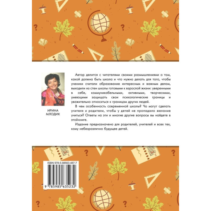 Школа и как в ней выжить. Взгляд гуманистического психолога. Ирина Млодык