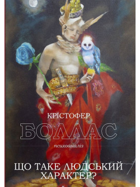 Що таке людський характер. Крістофер Боллас