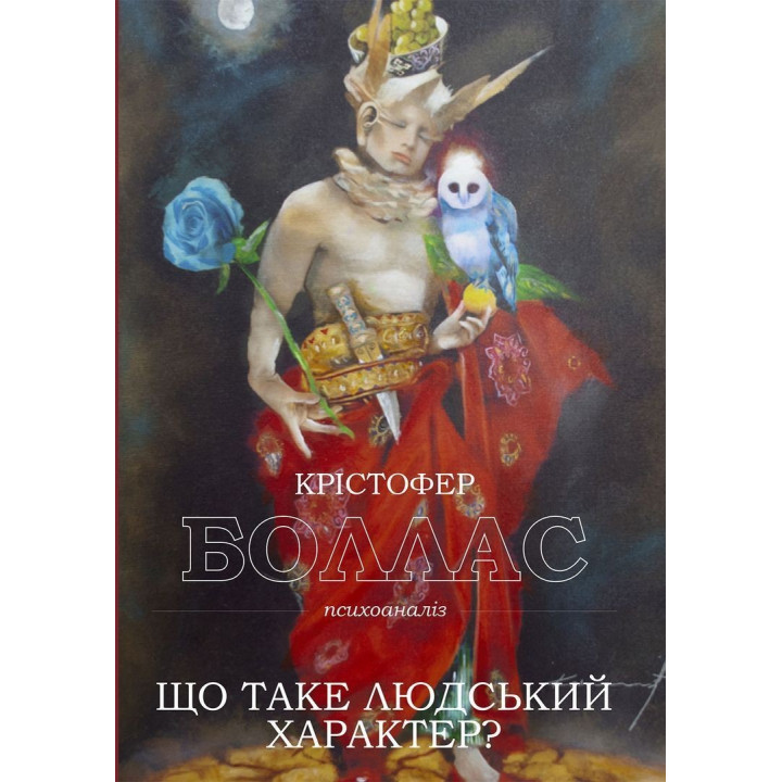 Що таке людський характер. Крістофер Боллас