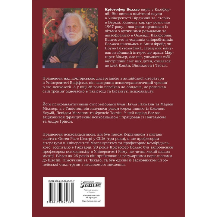 Що таке людський характер. Крістофер Боллас