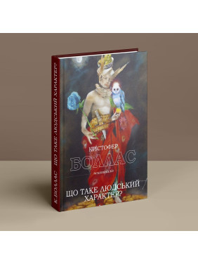 Що таке людський характер. Крістофер Боллас