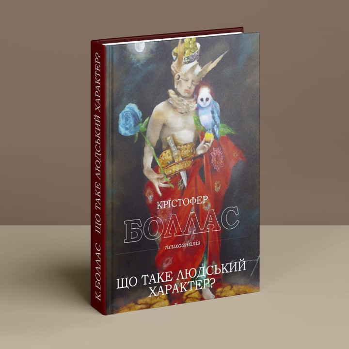 Що таке людський характер. Крістофер Боллас