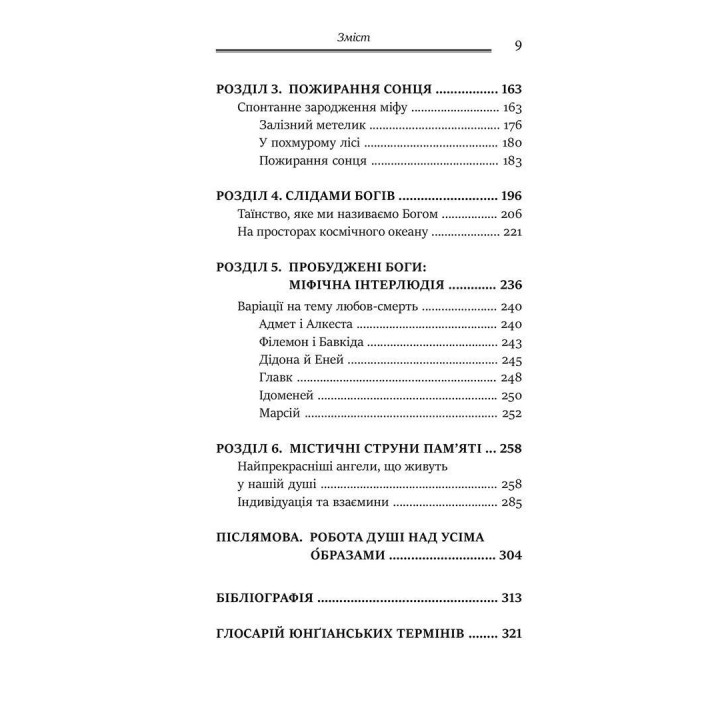 Слідами богів. Роль міфу в сучасному житті. Джеймс Холліс