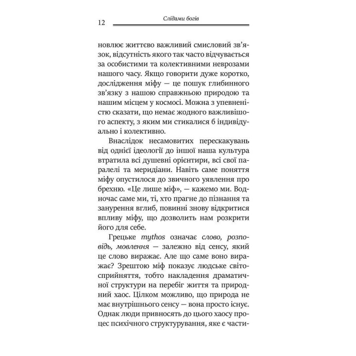 Слідами богів. Роль міфу в сучасному житті. Джеймс Холліс